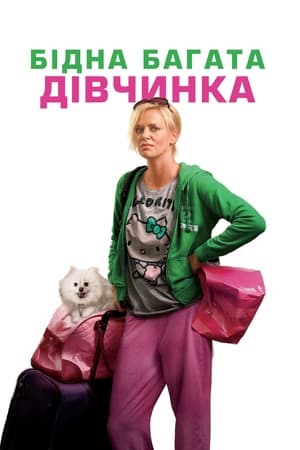Poster Бідна багата дівчинка 2011