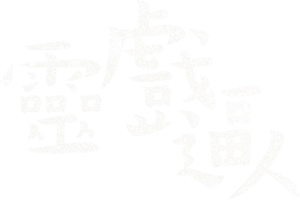 靈戲逼人 — Logos 2