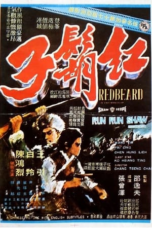 Poster 紅鬍子 1971