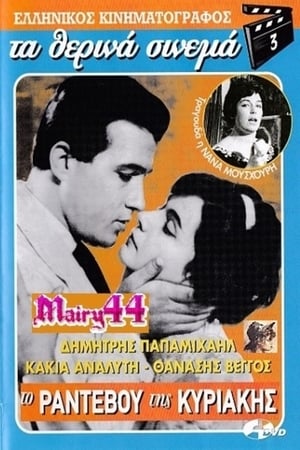 Poster Το Ραντεβού της Κυριακής 1960