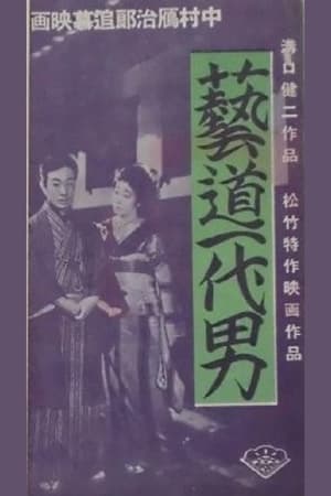 Poster 芸道一代男 1941