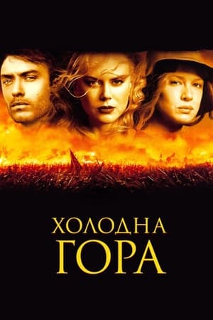 Холодна гора 2003