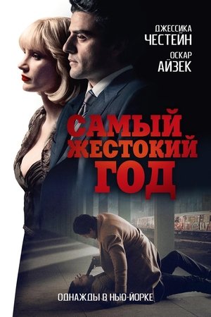 Poster Самый жестокий год 2014