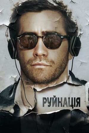 Руйнація (2015)