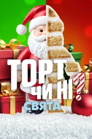 Image Торт чи ні? Свята