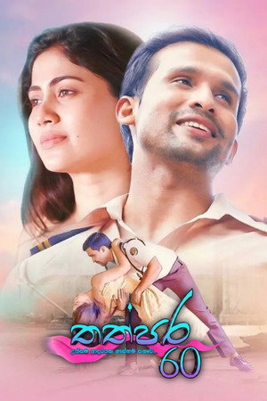 තප්පර 60