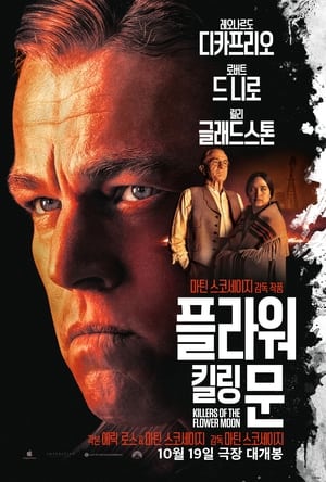 Poster 플라워 킬링 문 2023