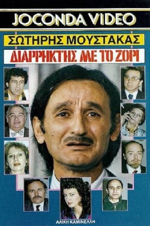 Poster Διαρήκτης... Με Το Ζόρι 1988