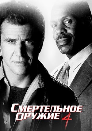 Poster Смертельное оружие 4 1998