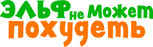 Plus-Sized Elf — Logos 3