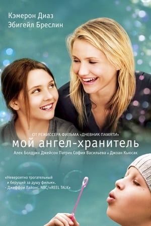 Poster Мой ангел-хранитель 2009