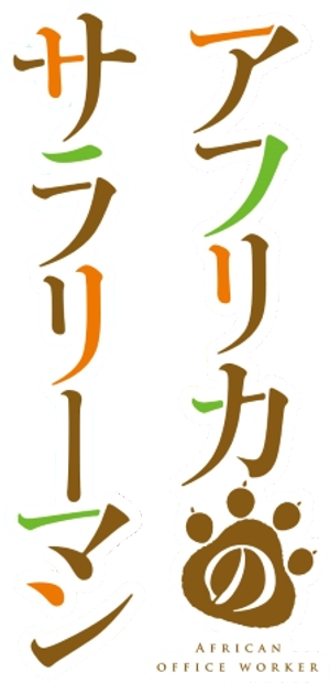 アフリカのサラリーマン — Logos 1