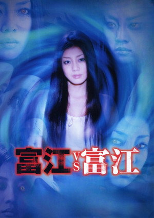 Tomie vs Tomie 9