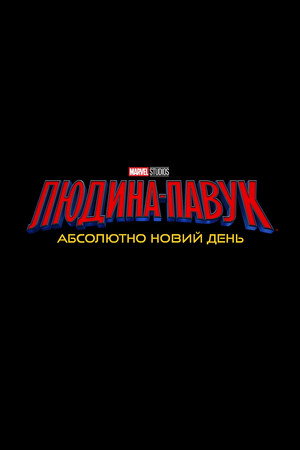 poster Spider-Man: Brand New Day