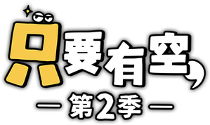 틈만나면, — Logos 3