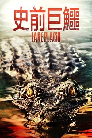 Image 史前巨鳄