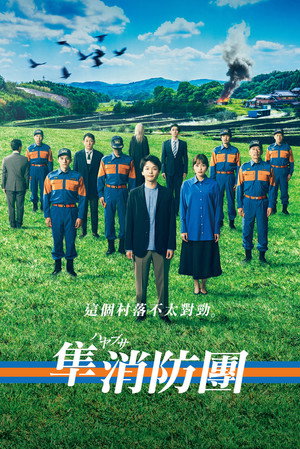 隼消防团