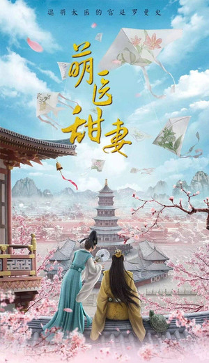 萌医甜妻 2020