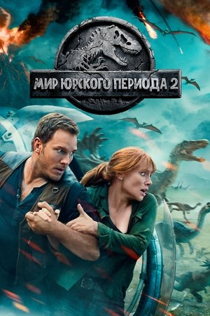 poster Jurassic World: Fallen Kingdom