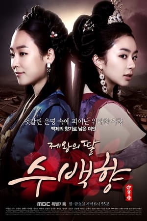 Poster 제왕의 딸, 수백향 2013