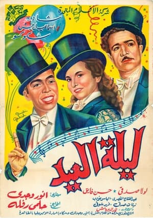 Poster ليلة العيد 1949