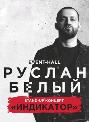 Poster di Руслан Белый: Индикатор