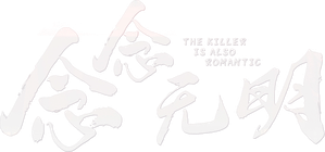 The Killer Is Also Romantic