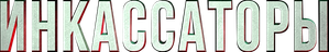 Инкассаторы — Logos 1