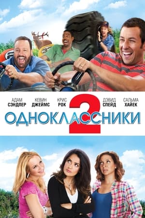 Poster Одноклассники 2 2013