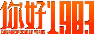 你好1983 — Logos 1