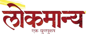 Lokmanya: Ek YugPurush