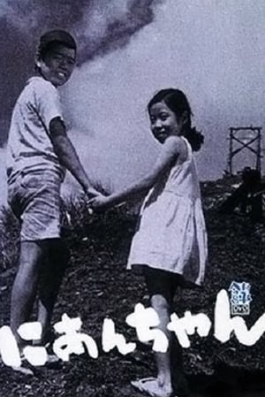 Poster にあんちゃん 1959