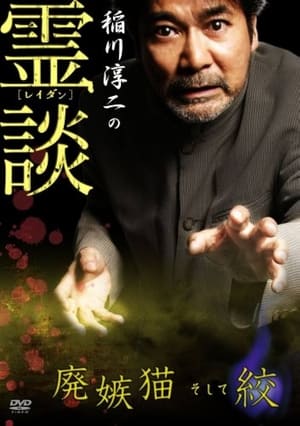 Poster Junji Inagawa no Reidan: Hai Shittobukai Neko Soshite Shibo (2007)