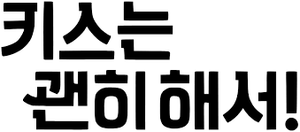 Dynamite Kiss — Logos 7