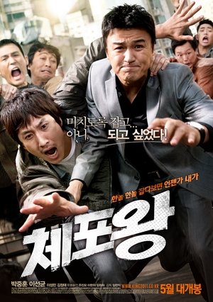 체포왕 2011