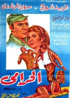 Poster El Haramy (1969)