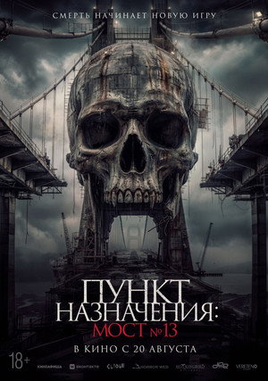 Пункт назначения: Мост №13