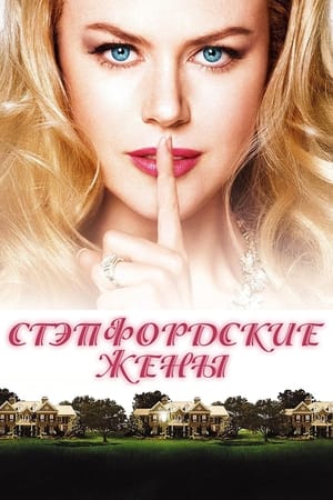 Poster Стэпфордские жены 2004