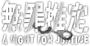 無罪推定 — Logos 1