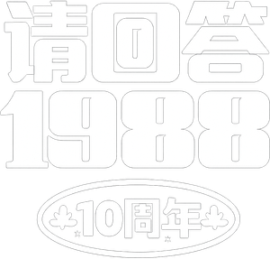 Reply 1988 10th Anniversary — Logos 2
