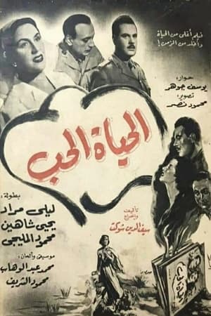 Poster الحياة الحب 1954