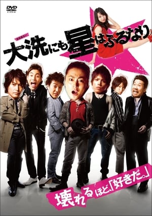 Poster 星降大洗城 2009