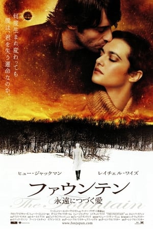 ファウンテン 永遠につづく愛 (2006)