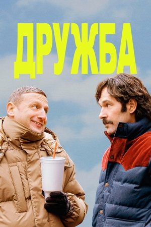 Image Дружба