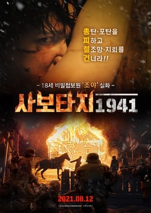 사보타지 1941