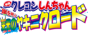 Crayon Shin-chan: Fierceness That Invites Storm! Yakiniku Road of Honor