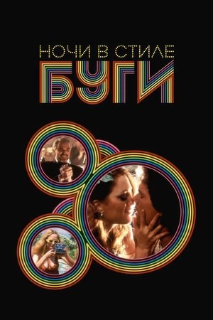 Image Ночи в стиле буги