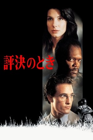 評決のとき (1996)