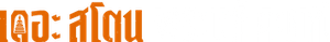 The Stone — Logos 2