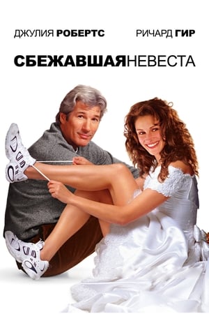 Poster Сбежавшая невеста 1999